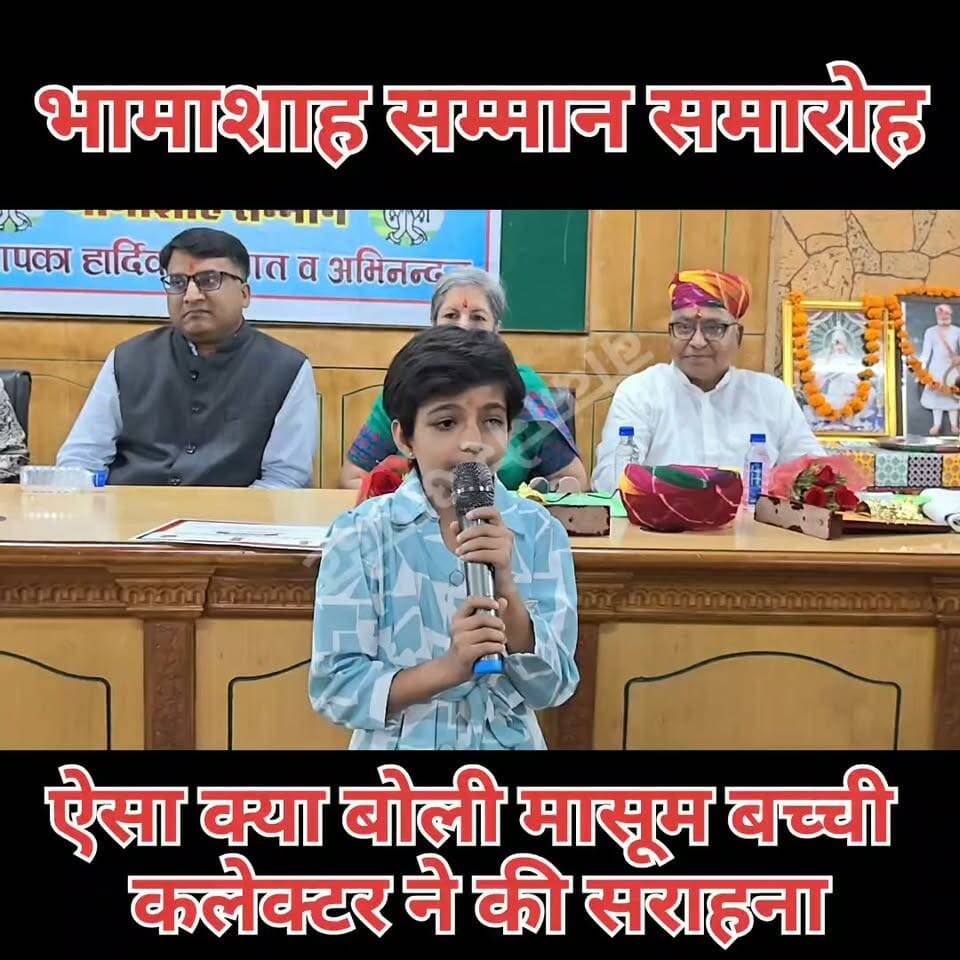 भामाशाह सम्मान समारोह।
जिला परिषद में हुआ 13 भामाशाह और 9 प्रेरकों का सम्मान
जिला कलेक्टर ने किया सम्मान
इस दौरान 6 वर्ष से बच्ची ने भामाशाह और महाराणा प्रताप को किया याद
जिला कलेक्टर ने मासूम बच्चे की की सराहना।
#bikaner #rajasthan #Bhamashah #maharana #dmbikaner #bikanerupdate