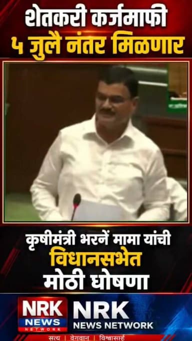 शेतकरी कर्जमाफीची रक्कम होणार खात्यात जमा मोठी घोषणा सभागृहात कृषी मंत्री भरणे मामा यांनी जाहीर केली तारीख बघा संपूर्ण व्हिडिओ
