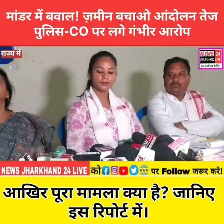 मांडर में बवाल ! ज़मीन बचाओ आंदोलन तेज पुलिस-CO पर लगे गंभीर आरोप
आखिर पूरा मामला क्या है? जानिए इस रिपोर्ट में।
#Mandar #Jharkhand #Adivasi #LandDispute #TribalRights #Ranchi #BreakingNews #ViralNews #JharkhandNews #News24Jharkhand #Trending #Viral #HindiNews #LandRights