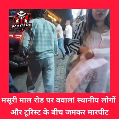 पर्यटन नगरी मसूरी में इस तरह की घटनाएं चिंता का विषय हैं। मामले की निष्पक्ष जांच कर दोषियों के खिलाफ कानून के अनुसार सख्त कार्रवाई की जानी चाहिए, ताकि भविष्य में ऐसी घटनाओं की पुनरावृत्ति न हो और कानून व्यवस्था पर लोगों का भरोसा बना रहे।
#Mussoorie #MallRoad #Uttarakhand #newsmafiya #viralvideo #UttarakhandPolice