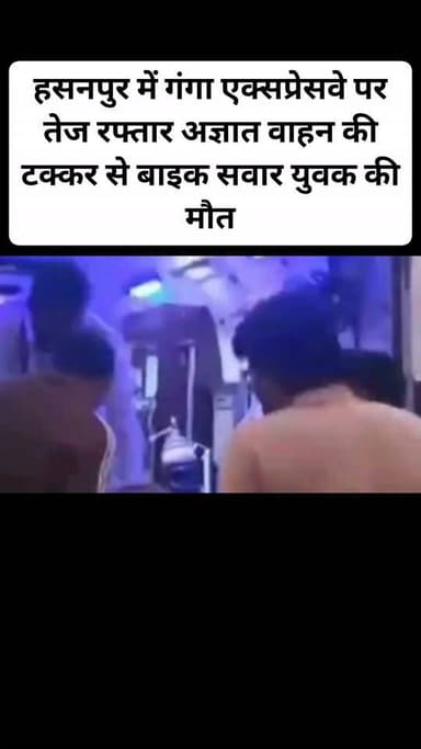 हसनपुर में गंगा एक्सप्रेसवे पर तेज रफ्तार अज्ञात वाहन की टक्कर से बाइक सवार युवक की मौत
#अमरोहा
