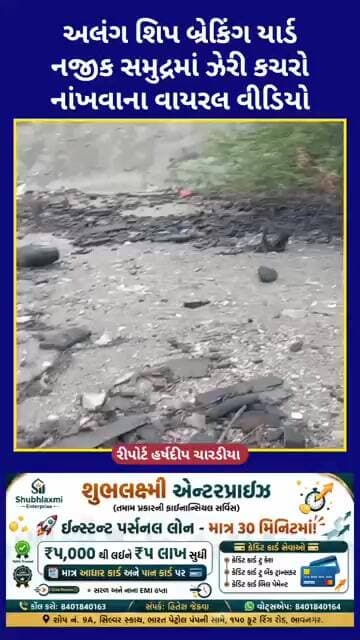 અલંગ શિપ બ્રેકિંગ યાર્ડ નજીક સમુદ્રમાં ઝેરી કચરો નાંખવાના વાયરલ વીડિયો, તંત્ર સામે ફરી ઉઠ્યા સવાલો