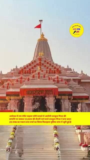 अयोध्या में राम मंदिर चढ़ावा चोरी मामले में आरोपी लवकुश मिश्रा की सम्पत्ति पर सवाल #shorts #aajtak
