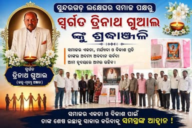 ସୁନ୍ଦରଗଡ଼ ଓ ଝାରସୁଗୁଡ଼ା ଲକ୍ଷେଘର ସମାଜ ପକ୍ଷରୁ ସ୍ୱର୍ଗତ ତ୍ରିନାଥ ଗୁଆଲଙ୍କୁ ଭାବପୂର୍ଣ୍ଣ ଶ୍ରଦ୍ଧାଞ୍ଜଳି। ସମାଜର ଏକତା ଓ ବିକାଶ ପାଇଁ ତାଙ୍କ ଶେଷ ଇଚ୍ଛାକୁ ସାକାର କରିବାକୁ ସମସ୍ତଙ୍କ ଆହ୍ୱାନ।
#TrinathGual #Shradhanjali #LakheGharSamaj #Sundargarh #Jharsuguda #Odisha #SamajEkata #SocialLeader #SundargarhUpdates #JharsugudaNews #OdiaNews #LakheGhar #Tribute #CommunityUnity #SundargarhUpdatesLive