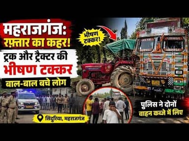 #MaharajganjNews महराजगंज:सिंदुरिया में रफ़्तार का कहर ट्रक और ट्रैक्टर की भीषण टक्कर #BreakingNews