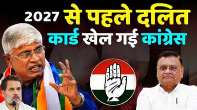 2027 से पहले Congress का masterstroke ,दलित कार्ड खेल गई कांग्रेस
#2027Elections
#KhabarExpert
#viralvideochallenge
#Congress
#BJPGovernment
#viral
