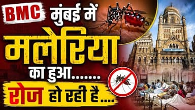BMC मुंबई में मलेरिया का हुआ ......रोज हो रही.....#BMC #maleriya #mumbai_local