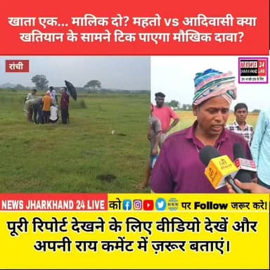 खाता एक... मालिक दो? महतो vs आदिवासी क्या खतियान के सामने टिक पाएगा मौखिक दावा?
पूरी रिपोर्ट देखने के लिए वीडियो देखें और अपनी राय कमेंट में ज़रूर बताएं।
#Ranchi #Kanke #LandDispute #Jharkhand #Khatiyan #Adivasi #Mahato #JharkhandNews #BreakingNews #News24JharkhandLive