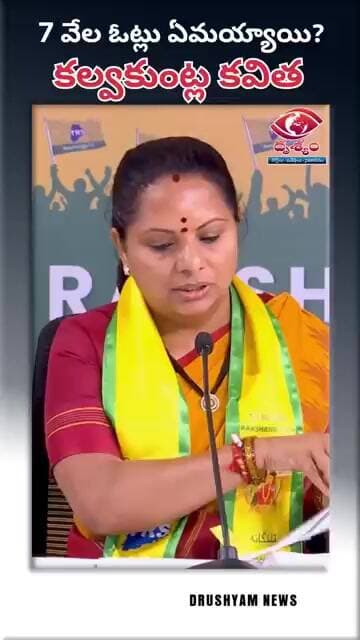 బోధన్ ఓటర్ల జాబితాపై కల్వకుంట్ల కవిత కీలక ప్రశ్న!... 7,006 ఓట్లు ఏమయ్యాయి?