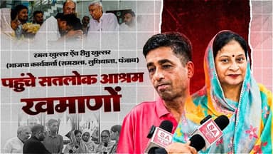 दान भी नहीं लिया! VIP सिस्टम भी नहीं, ऐसी व्यवस्था कहीं नहीं देखी: रितु खुल्लर (भाजपा कार्यकर्ता)
#SantRampalJiMaharaj #SatlokAshram #sanewschannel #KabirPrakatDiwas