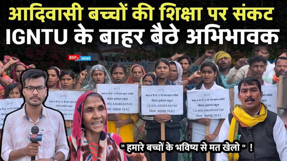 आदिवासी बच्चों की शिक्षा पर कैसे आया संकट ? क्यों बैठे अनिश्चित कालीन धरने पर अभिभावक । Bsp24news Model tribal school LALPUR ANUPPUR Amarkantak Bsp24news Anuppur Madhya Pradesh news Pushaprajgarh News
#anuppurnews
#anuppur
#gondwana
#gondwanaamarkantak