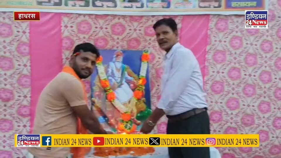 हाथरस-हसायन में दानवीर भामाशाह की 479वीं जयंती बड़े ही धूम धाम श्रद्धा व उत्साह के साथ मनाई गई #hathrasnews #bhamasah #jayanti #hasayan #dmhathras #trendingnews #fbnews #LatestNews Indian 24 News