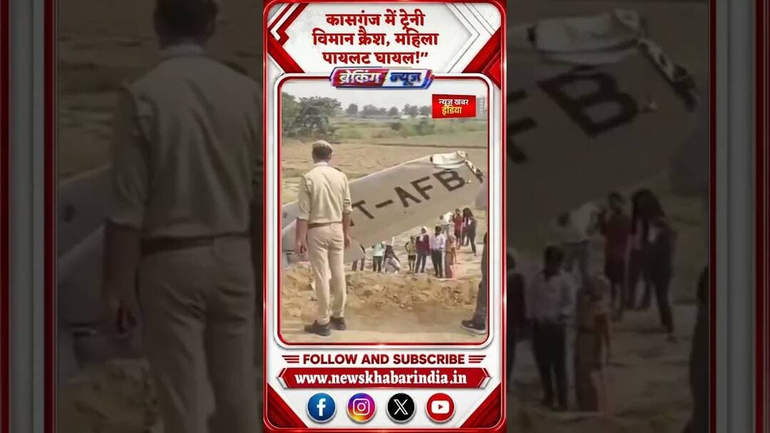 #shortvideo #कासगंज में ट्रेनी विमान क्रैश, महिला पायलट घायल!"