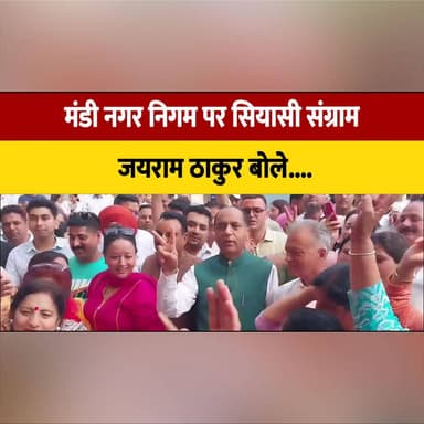 मंडी नगर निगम पर सियासी संग्राम
जयराम ठाकुर बोले- ‘हार के डर से चुनाव टाल रही सुक्खू सरकार’
#Mandi #MandiMunicipalCorporation #HimachalPradesh #JaiRamThakur #SukhvinderSinghSukhu #Congress #BJP #HimachalPolitics #MunicipalElections #PoliticalBattle #IndiaPolitics #BreakingNews #ElectionNews #MandiNews #TrendingNow #thesummernewshimachal