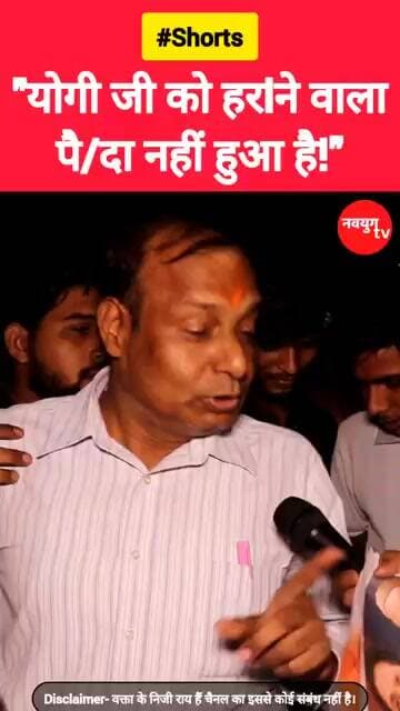 "योगी जी को हराने वाला कोई नहीं है।" #yogiadityanath #viralvideos #shorts #trend #reels #bjp #up