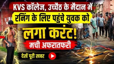 ⚡ उच्चैठ में करंट से बड़ा हादसा टला
🏃♂️ कालिदास विद्यापति साइंस कॉलेज, उच्चैठ के मैदान में सुबह-सुबह रनिंग करने पहुंचे एक युवक को करंट लग गया, जिससे मौके पर अफरातफरी मच गई।
🙏 स्थानीय लोगों की सूझबूझ और तत्परता से युवक की जान बच गई।
⚠️ बताया जा रहा है कि बारिश के कारण कॉलेज के लोहे की ग्रिल और बोर्ड में करंट प्रवाहित हो रहा था। गेट बंद रहने के कारण रोजाना कई युवा दीवार फांदकर मैदान में दौड़ने जाते हैं, जिससे बड़ा हादसा हो सकता था।
📢 स्थानीय लोगों ने प्रशासन और बिजली विभाग से जल्द से जल्द तार एवं विद्युत व्यवस्था दुरुस्त कराने की मांग की है।
👉 ऐसी लापरवाही किसी की जान ले सकती है। संबंधित विभाग तत्काल कार्रवाई करे।
📍 उच्चैठ | बेनीपट्टी | मधुबनी
#BNNNews #Benipatti #Uchaith #Madhubani #Bihar #BreakingNews #ElectricShock #SafetyFirst #LocalNews #RainAlert
