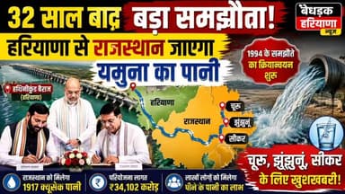 🚨 32 साल बाद यमुना जल समझौता लागू होने की राह पर! आखिर राजस्थान को अब कैसे मिलेगा यमुना का पानी? क्यों 17 विधायकों ने दिया था इस्तीफा? जानिए 1994 से 2026 तक की पूरी कहानी, आसान भाषा में।
#YamunaWater #YamunaJalSamjhauta #Haryana #Rajasthan #WaterProject #AmitShah #BreakingNews #HindiNews #Sirsa #Shekhawati #Churu #Jhunjhunu #Sikar #BebakHaryanaNews #HaryanaNews #RajasthanNews