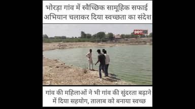 #Ahore भोरड़ा गांव में स्वैच्छिक सामूहिक सफाई अभियान चलाकर दिया स्वच्छता का संदेश || DDT