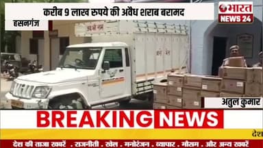 करीब 9 लाख रुपये की अवैध शराब बरामद@Bharattnews24 #bharatnews24x7