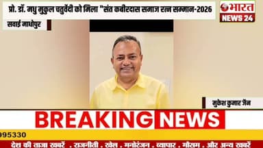 "संत कबीरदास समाज रत्न सम्मान-2026।@Bharattnews24 #bharatnews24x7