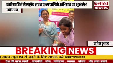 कोरिया जिले में राष्ट्रीय सघन पल्स पोलियो अभियान का शुभारंभ@Bharattnews24 #bharatnews24x7