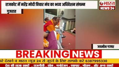 राजकोट में नरेंद्र मोदी विचार मंच का भव्य अधिवेशन संपन्न।@Bharattnews24 #bharatnews24x7