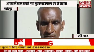 आगरा में काम करने गया युवक रहस्यमय ढंग से लापता।@Bharattnews24 #bharatnews24x7