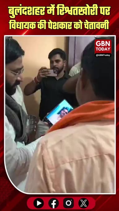 बुलंदशहर: रिश्वतखोरी पर विधायक ने पेशकार को दी चेतावनी
#Bulandshahr #Corruption #BJPMLA #Sikandrabad #UPNews #StrictAct