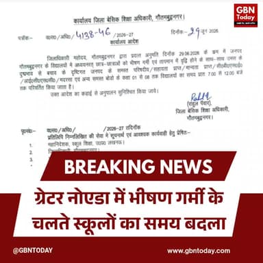 ग्रेटर नोएडा: भीषण गर्मी के चलते स्कूलों का समय बदला
#GreaterNoida #SchoolTimings #Heatwave #DistrictAdministration