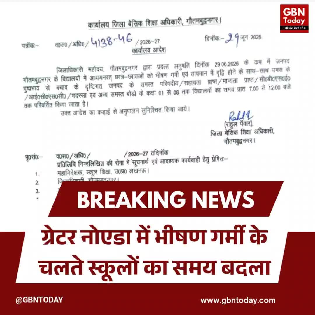 ग्रेटर नोएडा: भीषण गर्मी के चलते स्कूलों का समय बदला
#GreaterNoida #SchoolTimings #Heatwave #DistrictAdministration