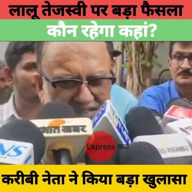 Lalu Yadav-Tejashwi Yadav पर बड़ा फैसला! कौन कहां रहेगा? करीबी नेता ने खोले बड़े राज | Bihar News #LaluYadav #TejashwiYadav #BiharNews #RJD #BiharPolitics #RabriDevi #Patna #BreakingNews #ExpressNewsNetwork #NewsUpdate