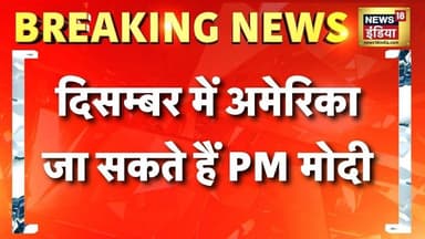 Breaking News: दिसम्बर में अमेरिका जा सकते हैं PM Modi | Modi US Visit | India America | News18