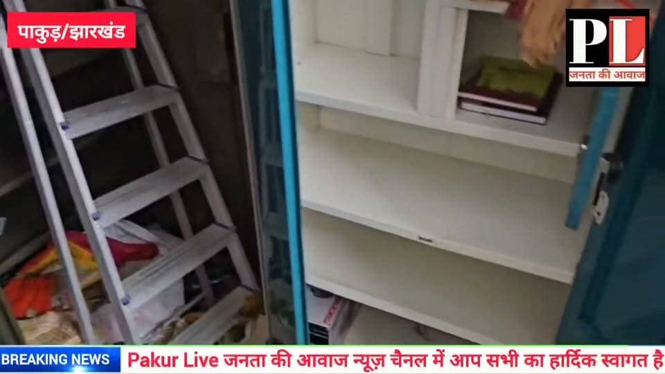 पाकुड़ नगर थाना इलाके में थमता नहीं दिख रहा चोरियों का सिलसिला, दहशत में लोग। Pakur Pol Hemant Soren Dinesh Marandi Babulal Marandi IPRD Jharkhand #nonfollowers #NewsUpdate #facebookreel #allfollowers