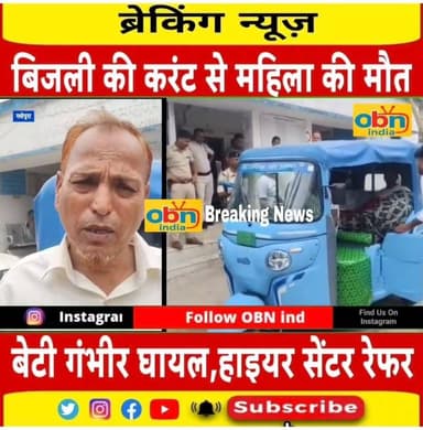 करंट की चपेट में आने से महिला की मौ#$त, बेटी गंभीर रूप से झुलसी,रेफर