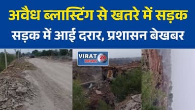 रीवा में अवैध ब्लास्टिंग का आरोप, हिनौती गांव में ग्रामीणों का फूटा गुस्सा
ब्लास्टिंग से सड़क में दरारों का दावा, ग्रामीणों ने प्रशासन से लगाई गुहार
हिनौती–नरौरा मार्ग पर कथित अवैध उत्खनन, बड़े हादसे की आशंका
क्रेशर और ब्लास्टिंग को लेकर ग्रामीणों का विरोध, जांच की मांग तेज
रीवा में अवैध खनन पर सवाल, ग्रामीण बोले- समय रहते नहीं रुके तो होगा हादसा#Rewa #MadhyaPradesh #IllegalMining #IllegalBlasting #MiningIssue #RewaNews #MPNews #BreakingNews #VillageNews #PublicIssue #RoadSafety #Environment #HindiNews #LatestNews #GroundReport #Administration #NewsUpdate