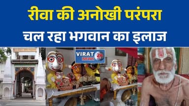 रीवा में भगवान जगन्नाथ का चल रहा विशेष उपचार, परंपरा निभा रहा राजघराना
स्नान पूर्णिमा के बाद 'अस्वस्थ' हुए भगवान जगन्नाथ, आयुर्वेदिक उपचार जारी
लक्ष्मण बाग मंदिर में भगवान जगन्नाथ की सेवा में जुटे वैद्य और राजपरिवार
रीवा में अनोखी परंपरा: भगवान जगन्नाथ को पिलाया जा रहा काढ़ा, सीमित हुए दर्शन
रथ यात्रा से पहले भगवान जगन्नाथ का उपचार, श्रद्धालुओं में उत्साह#Rewa #JagannathTemple #Jagannath #RathYatra #LakshmanBagh #MadhyaPradesh #RewaNews #ReligiousNews #SanatanDharma #Temple #Faith #Culture #Tradition #HindiNews #LatestNews #IndiaNews #Spirituality #Devotional #JagannathMahaprabhu #MPNews