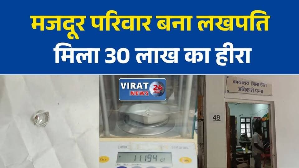 पन्ना में फिर चमकी आदिवासी परिवार की किस्मत, मिला 30 लाख का हीरा
दो साल बाद फिर मिला बेशकीमती हीरा, मजदूर परिवार बना लखपति
पन्ना की धरती ने फिर दिया खजाना, 11.19 कैरेट का जेम्स क्वालिटी हीरा मिला
93 लाख के बाद अब 30 लाख का हीरा, आदिवासी परिवार की दूसरी बड़ी सफलता
पन्ना में फिर निकला बेशकीमती हीरा, नीलामी में लाखों मिलने की उम्मीद#Panna #MadhyaPradesh #Diamond #PannaDiamond #BreakingNews #MPNews #DiamondMine #TribalFamily #SuccessStory #IndiaNews #HindiNews #LatestNews #Gemstone #GoodNews #ViralNews #NewsUpdate