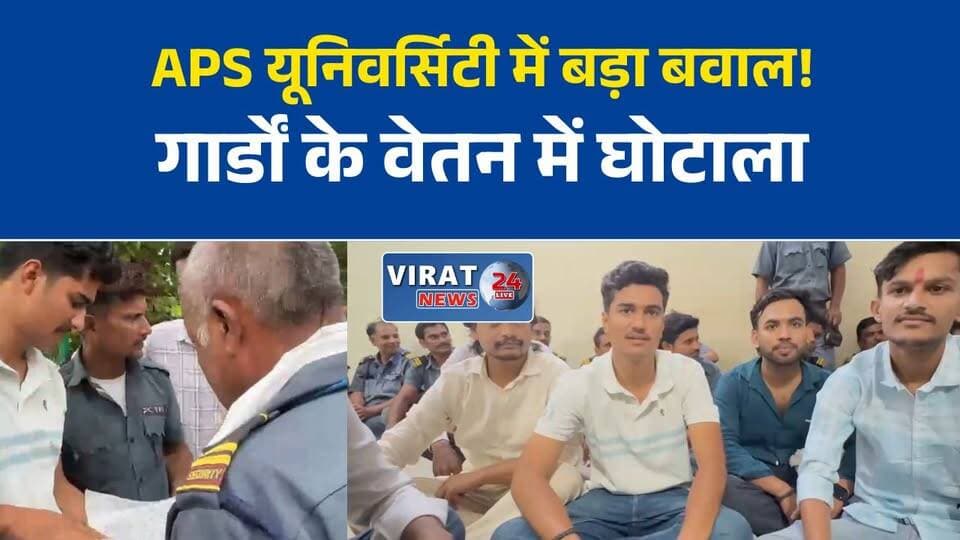 एपीएस विश्वविद्यालय में सुरक्षा कर्मियों के शोषण का आरोप, एनएसयूआई का धरना
रीवा: सुरक्षा गार्डों के वेतन में गड़बड़ी के आरोप पर विश्वविद्यालय में हंगामा
APS यूनिवर्सिटी में वेतन और पीएफ अनियमितता का आरोप, एनएसयूआई ने खोला मोर्चा
सुरक्षा एजेंसी पर आर्थिक अनियमितता के आरोप, जांच की मांग तेज
एनएसयूआई का प्रदर्शन, सुरक्षा कर्मियों को न्याय नहीं मिला तो उग्र आंदोलन की चेतावनी#Rewa #APSUniversity #NSUI #RewaNews #MadhyaPradesh #BreakingNews #UniversityNews #SecurityGuards #SalaryIssue #PF #MPNews #HindiNews #LatestNews #NewsUpdate #StudentPolitics #Justice #Protest #IndiaNews