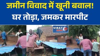 रीवा में जमीन विवाद ने लिया हिंसक रूप, घर में तोड़फोड़ और मारपीट का आरोप
कटरा गांव में जमीन को लेकर बवाल, पीड़ित परिवार ने मांगी सुरक्षा
जमीन विवाद में वृद्ध पिता-पुत्र से मारपीट, घर तोड़ने का आरोप
रीवा: एफआईआर के बाद भी धमकियों का आरोप, पीड़ित परिवार दहशत में
गढ़ थाना क्षेत्र में जमीन विवाद गहराया, कब्जे और जान से मारने की धमकी का आरोप#Rewa #MadhyaPradesh #RewaNews #LandDispute #BreakingNews #CrimeNews #GarhThana #MPNews #HindiNews #LatestNews #Justice #LawAndOrder #NewsUpdate #IndiaNews #PublicSafety #GroundReport #ViralNews