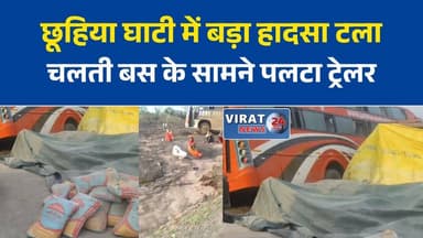 छूहिया घाटी में पलटा तेज रफ्तार ट्रेलर, बड़ा हादसा टला
ताम्रकार ट्रेवल्स की बस हादसे की चपेट में आने से बाल-बाल बची
आमचुआ के पास ट्रेलर पलटने से छूहिया घाटी में लगा लंबा जाम
गोविंदगढ़ पुलिस की तत्परता से बहाल हुआ छूहिया घाटी का यातायात
छूहिया घाटी में लगातार हादसों से सड़क सुरक्षा पर फिर उठे सवाल#Rewa #MadhyaPradesh #Govindgarh #ChuhiyaGhati #RoadAccident #TrailerAccident #BreakingNews #RewaNews #MPNews #RoadSafety #TrafficJam #BusAccident #HindiNews #LatestNews #ViralNews #IndiaNews #AccidentNews #TrafficUpdate #PublicSafety #NewsUpdate