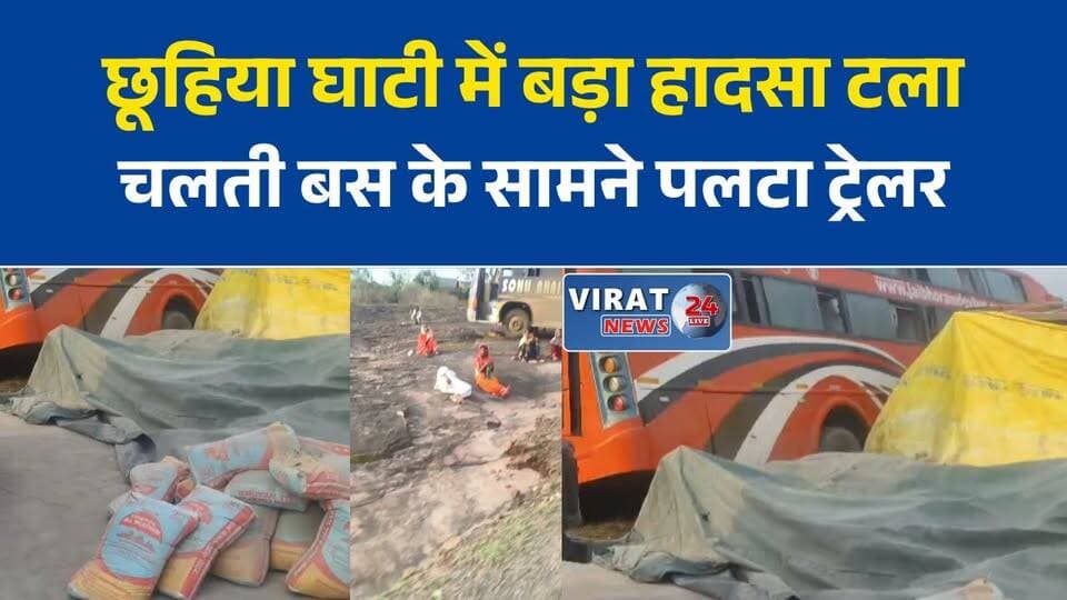छूहिया घाटी में पलटा तेज रफ्तार ट्रेलर, बड़ा हादसा टला
ताम्रकार ट्रेवल्स की बस हादसे की चपेट में आने से बाल-बाल बची
आमचुआ के पास ट्रेलर पलटने से छूहिया घाटी में लगा लंबा जाम
गोविंदगढ़ पुलिस की तत्परता से बहाल हुआ छूहिया घाटी का यातायात
छूहिया घाटी में लगातार हादसों से सड़क सुरक्षा पर फिर उठे सवाल#Rewa #MadhyaPradesh #Govindgarh #ChuhiyaGhati #RoadAccident #TrailerAccident #BreakingNews #RewaNews #MPNews #RoadSafety #TrafficJam #BusAccident #HindiNews #LatestNews #ViralNews #IndiaNews #AccidentNews #TrafficUpdate #PublicSafety #NewsUpdate