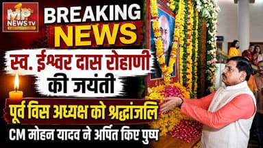 पूर्व विस अध्यक्ष स्व ईश्वर दास रोहाणी की जयंती, CM मोहन यादव ने अर्पित किए पुष्प ! MP News Bhopal
#MPNews #vidhansabha #ishwardasrohini