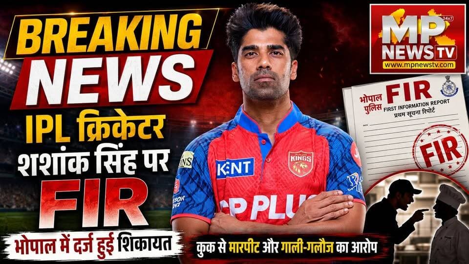 IPL क्रिकेटर शशांक सिंह पर भोपाल में FIR दर्ज, कुक से मारपीट और गाली-गलौज का आरोप! MP News Bhopal
#MPNews #ipl #bhopal #cricket