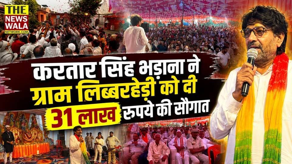 लिब्बरहेड़ी को मिली 31 लाख रुपये की भव्य सौगात! मंगलौर विधानसभा में पूर्व कैबिनेट मंत्री करतार सिंह भड़ाना ने स्वयं के खर्च से दी गांव के विकास को नयी रफ्तार।
#bjputtarakhand #kartarsinghbhadana #manglorevidhansabha #Election2027 #development #thenewswalanetwork