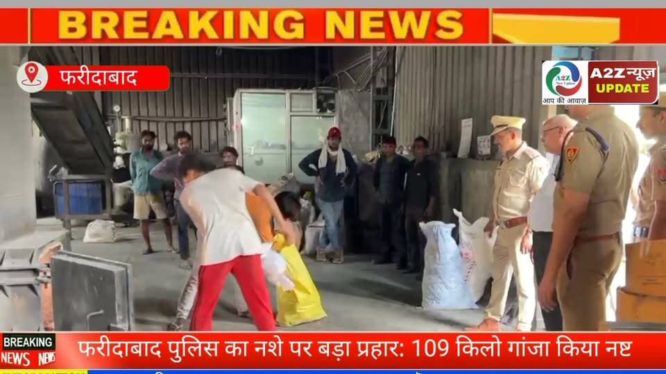 नशे के खिलाफ फरीदाबाद पुलिस का बड़ा अभियान जारी!
फरीदाबाद पुलिस ने 87 मामलों में जब्त 109.808 किलोग्राम गांजा को कानूनी प्रक्रिया के तहत नष्ट कर दिया। साथ ही इस वर्ष अब तक 300 से अधिक नशा तस्करों को गिरफ्तार किया जा चुका है।
👮♂️ यदि आपके आसपास कोई व्यक्ति नशा बेचता है या तस्करी में शामिल है, तो तुरंत हेल्पलाइन नंबर 9050891508 या कंट्रोल रूम नंबर 9999150000 पर सूचना दें। आपकी पहचान पूरी तरह गोपनीय रखी जाएगी।
#Faridabad #FaridabadPolice #DrugFreeFaridabad #DrugFreeIndia #SayNoToDrugs #AntiDrugCampaign #CrimeNews #BreakingNews #HaryanaPolice #PublicSafety #Cannabis #Ganja #PoliceAction
