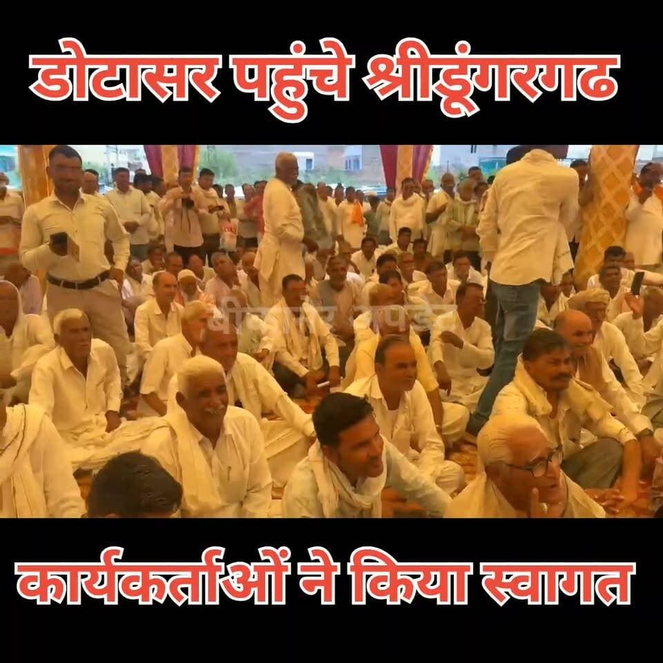 कांग्रेस का प्रदर्शन
गोविंद सिंह डोटासरा और टीकाराम जूली पहुंचे श्रीडूंगरगढ
कार्यकर्ताओं ने किया भव्य स्वागत
पीबीएम अव्यवस्था और सीमाओं पर धार्मिक स्थलों पर तोड़फोड़ का विरोध
बीकानेर में होगा कलेक्ट्रेट का घेराव।
#bikaner #pbm #rajasthan #bikaner_update
#hospital