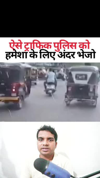 एक ट्रैफिक पुलिस की कारनामा तो देख लीजिए Abhishek Kumar eMedia #abhishekkumaremedia