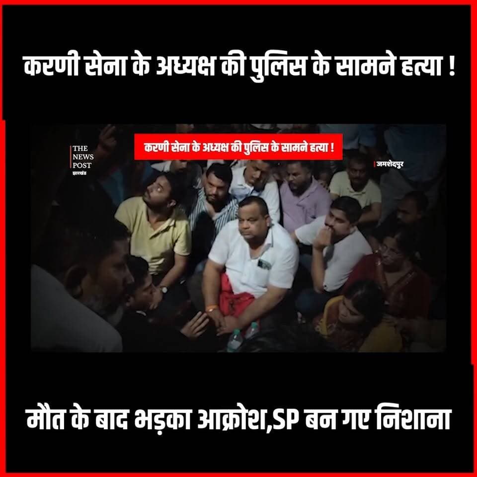Jamshedpur| करणी सेना के अध्यक्ष की पुलिस के सामने ह'त्या, मौत के बाद भड़का आक्रोश
#thenewspost #jamshedpur #Himanshusingh #Jamshedpurnews #karnisena #karnisenanews