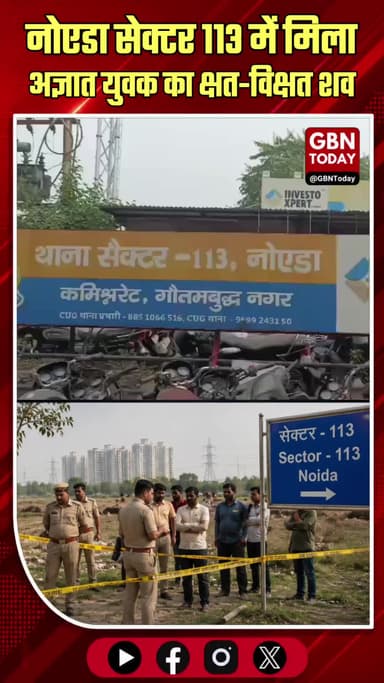 नोएडा: सेक्टर 113 में मिला अज्ञात युवक का क्षत-विक्षत शव
#Noida #BreakingNews #Sector113 #CrimeAlert #NoidaPolice