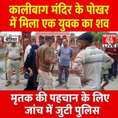 बेतिया शहर के कालीबाग मंदिर परिसर स्थित पोखरे में आज एक अज्ञात युवक का शव मिलने से इलाके में सनसनी फैल गई। सुबह स्थानीय लोगों ने पोखरे के पानी में शव तैरता देखा और इसकी सूचना तुरंत पुलिस को दी। सूचना मिलते ही कालीबाग थाना पुलिस घटनास्थल पर पहुंची। पुलिस ने स्थानीय लोगों की मदद से शव को पानी से बाहर निकलवाकर उसकी पहचान कराने की प्रक्रिया शुरू की। घटनास्थल की जांच के दौरान मंदिर के मुख्य गेट के पास एक साइकिल खड़ी मिली, जिस पर एक बैग बंधा हुआ था। बैग की तलाशी लेने पर उसमें कपड़े और एक मोबाइल चार्जर बरामद हुआ। हालांकि, इन सामानों के आधार पर भी मृत युवक की पहचान नहीं हो सकी। फिलहाल यह स्पष्ट नहीं है कि युवक किस क्षेत्र का रहने वाला था और उसकी मौत किन परिस्थितियों में हुई। पुलिस ने शव को कब्जे में लेकर पोस्टमार्टम के लिए भेज दिया है। युवक की पहचान सुनिश्चित करने के लिए उसके फोटो और उपलब्ध जानकारी सोशल मीडिया के माध्यम से साझा की जा रही है। पुलिस ने आम लोगों से अपील की है कि यदि कोई व्यक्ति मृतक की पहचान कर सके तो तत्काल कालीबाग थाना से संपर्क करें। फिलहाल पुलिस सभी पहलुओं को ध्यान में रखकर मामले की जांच कर रही है।
#districtpolicewestchamparan #champaran24news #viralreelschallenge #districtadministrationwestchamparan #viralvideochallenge #BreakingNews #BettiahNews